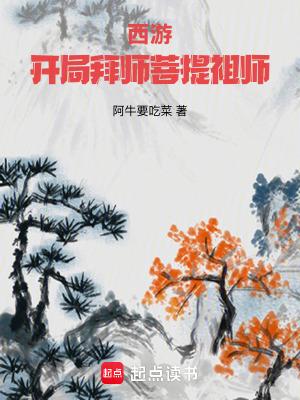 西游开局拜师菩提祖师在线阅读