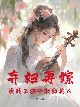 摄政王弃妃