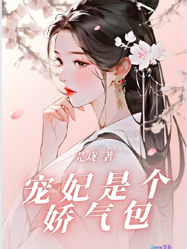 宠妃是个女魔头免费阅读