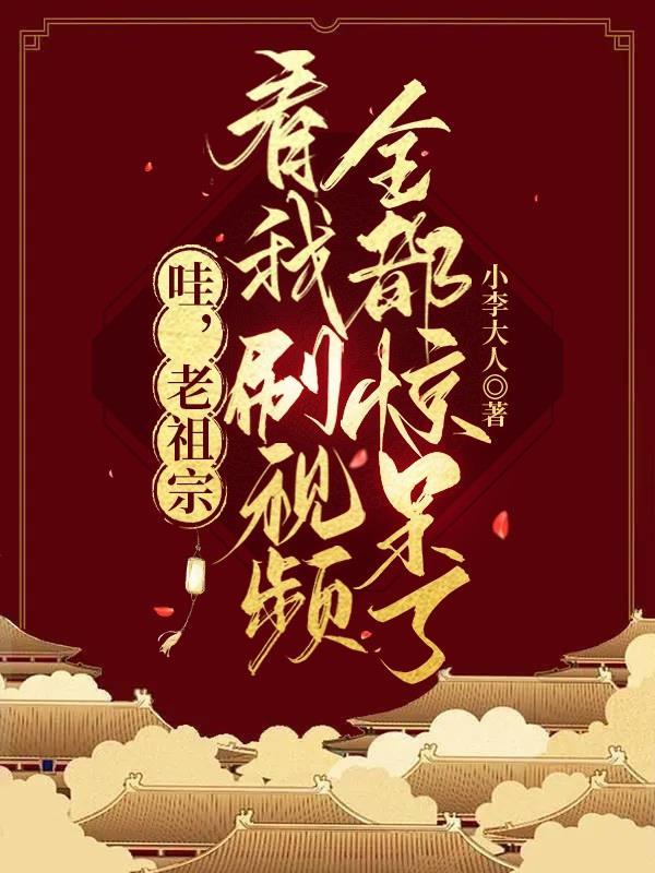 老祖宗老祖宗又美又飒