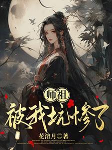 祖师爷诈尸了