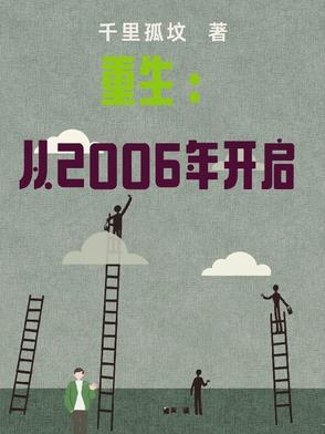 重生从2006年开始