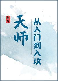 天师·从入门到入坟格格党