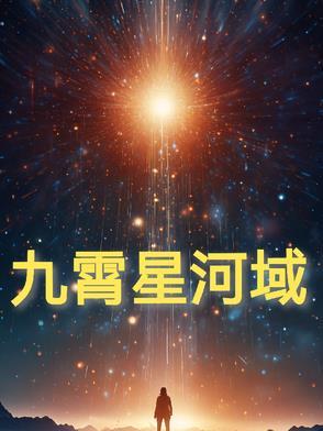 九霄星云文化传媒有限公司