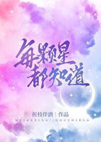 每颗星星都会发光