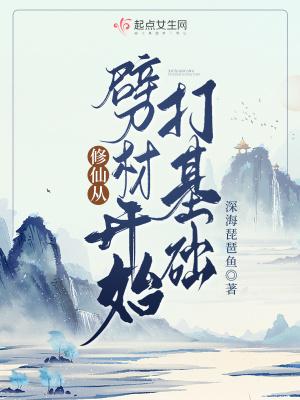 修仙从劈柴开始打基础 深海琵琶鱼