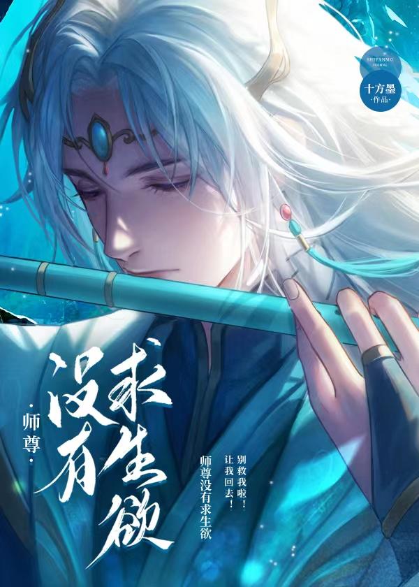 师尊没有求生欲免费阅读