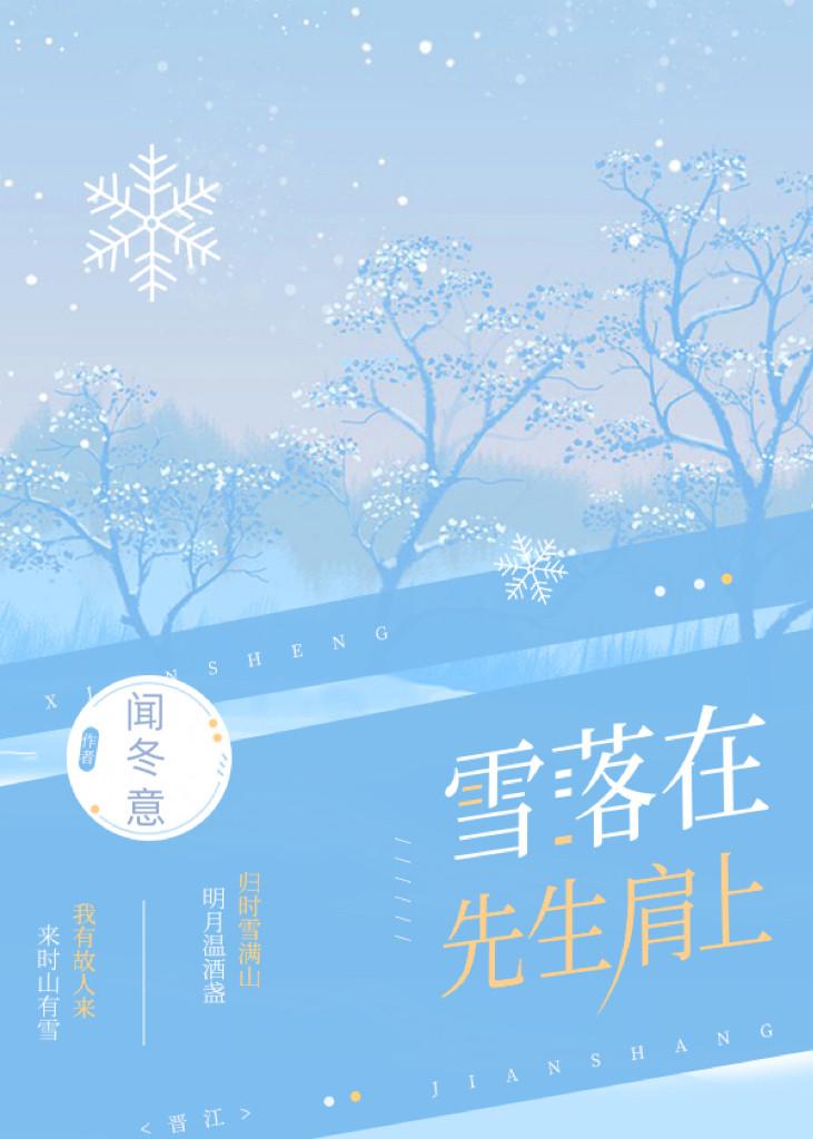 雪落在先生肩上全文阅读免费