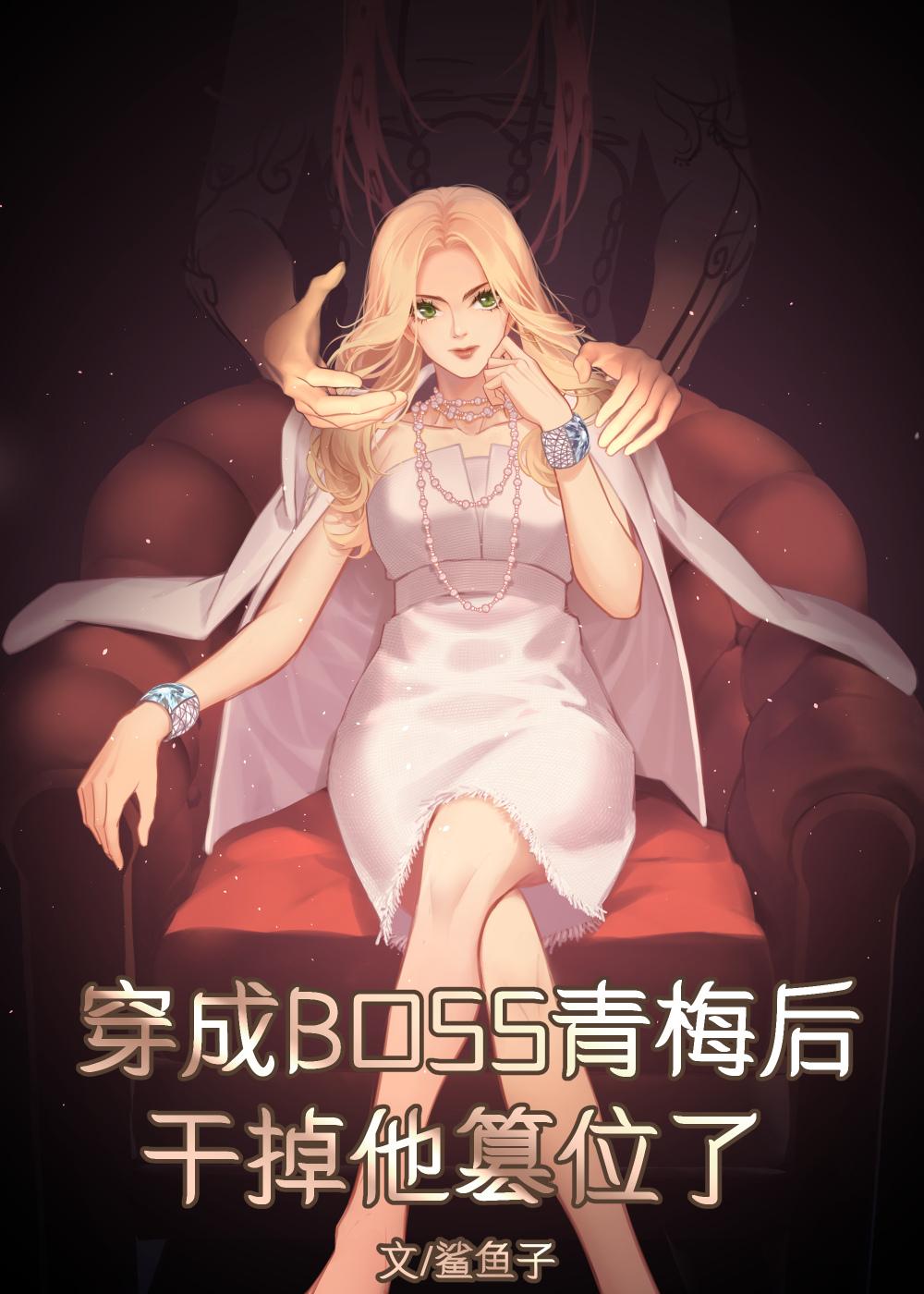 穿成boss亲妈后