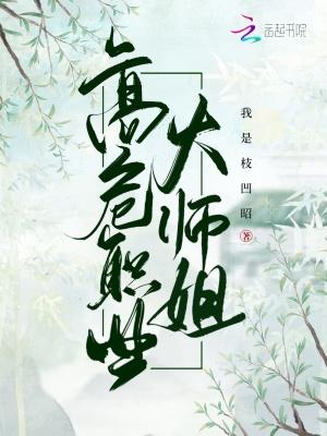 高危职业大师姐 笔趣阁