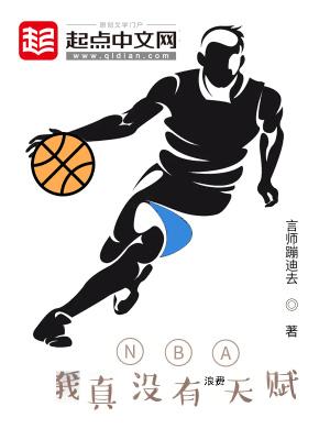 nba我真没有浪费天赋 首发