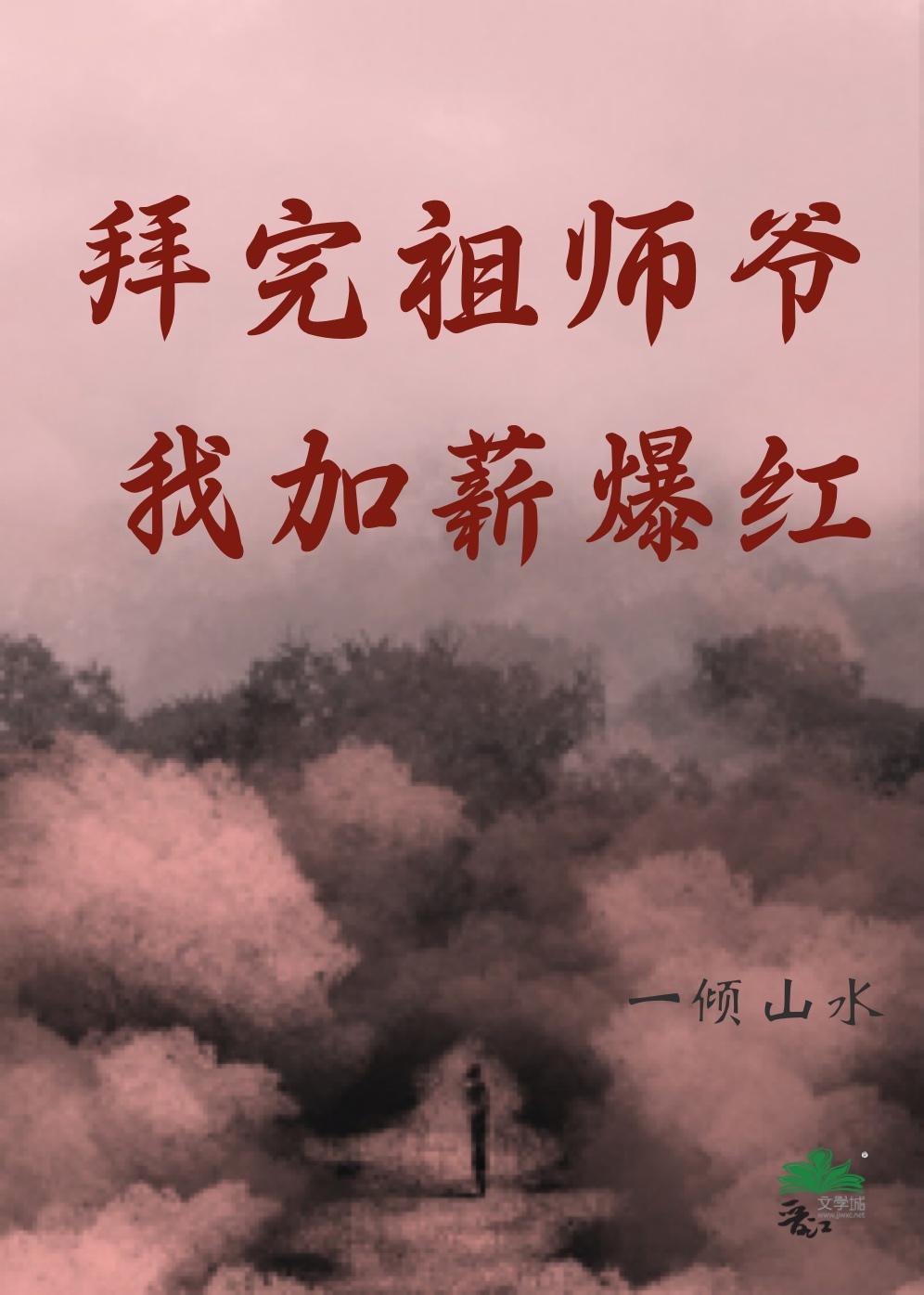 拜完祖师爷