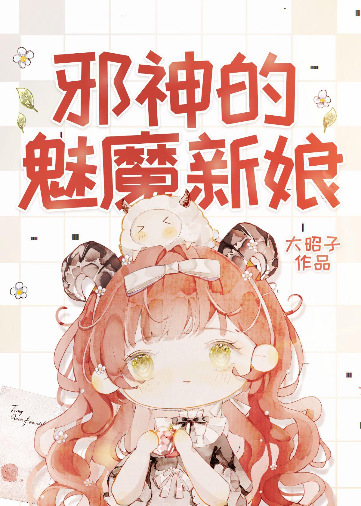 邪神的魅魔新娘漫画全集