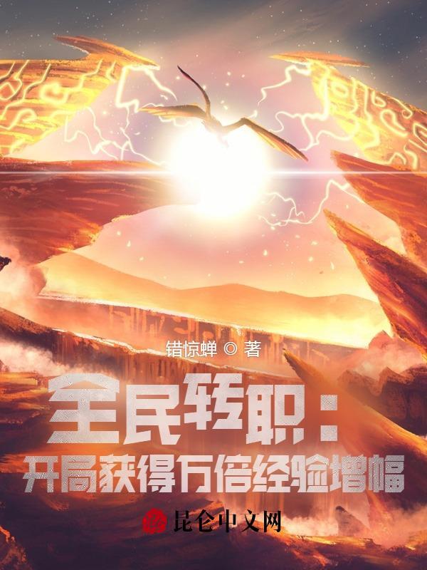 全民转职开局获得万倍经验增幅(错惊蝉)全本