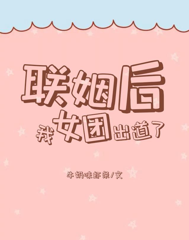 联姻后我女团出道了免费阅读