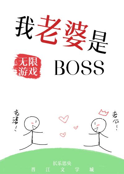 我老婆是无限游戏BOSS剧透