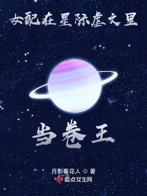 女配在星际虐文里当卷王133