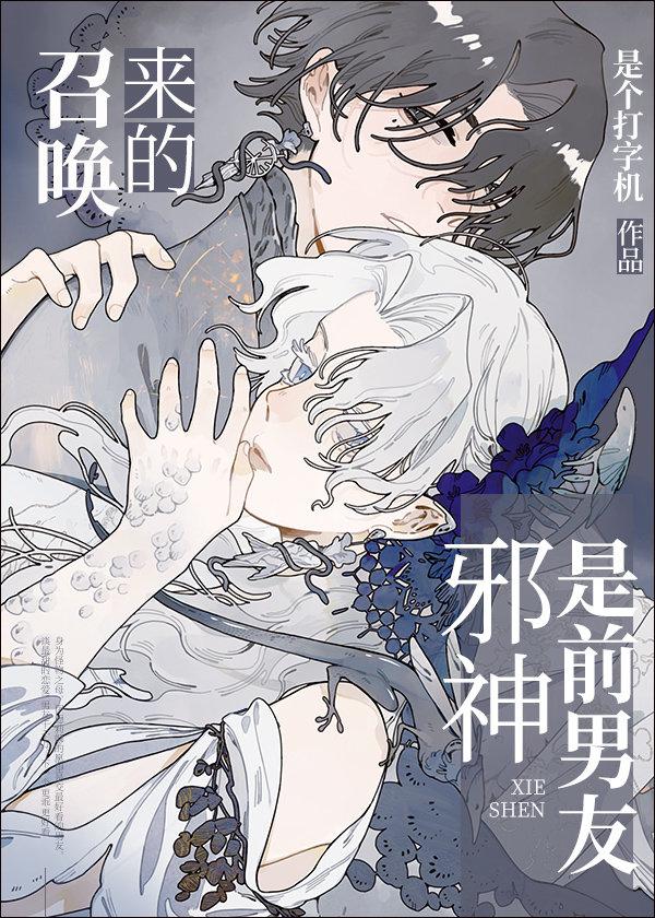 召唤神明的仪式漫画