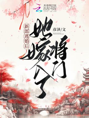 新郎逃婚后她嫁入了将门讲的什么