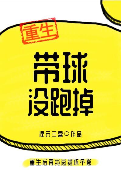 带球没跑掉全文阅读