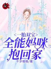 一胎双宝天价妈咪带球跑