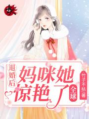 退婚后我成了他妈