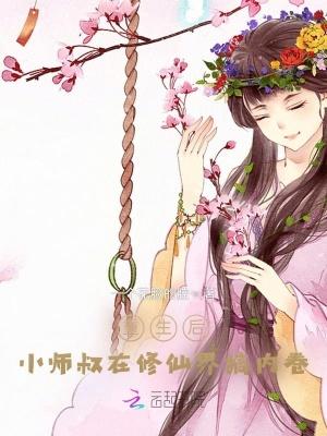 重生之小师叔太撩人了