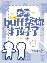 拿下buff