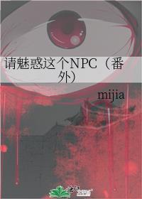 请魅惑这个npc——mijia