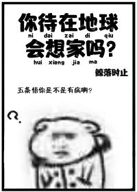 你住在地球吗