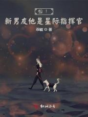 惊新男友他是星际指挥官