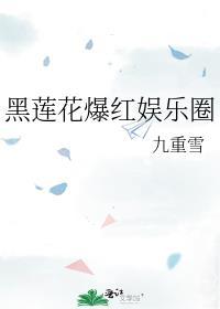 黑莲花爆红娱乐圈李长思