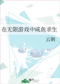 在无限游戏中咸鱼求生全文免费阅读