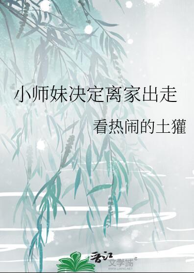 小师妹决定离家出走看热闹的土