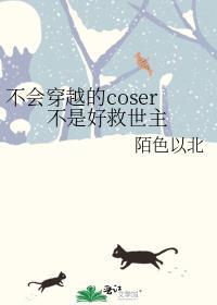 不会穿越的coser不是好coser