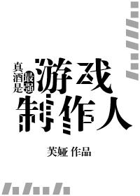 真酒是最强游戏制作人TXT