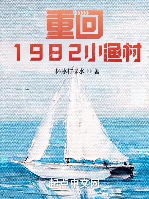 重回1982小渔村全文阅读