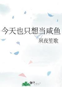 今天我想做条咸鱼是什么意思