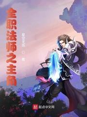 全职法师之黎星第三季