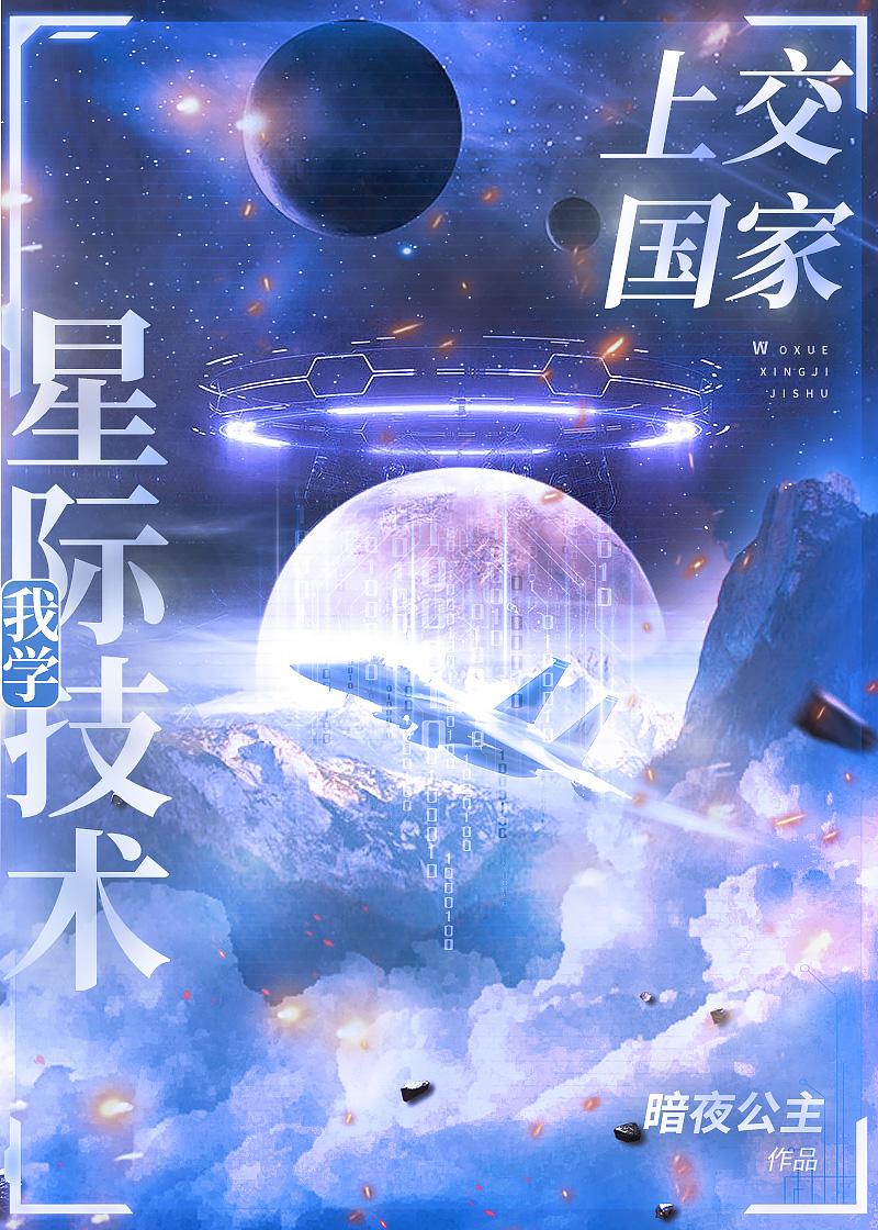 我把星际技术上交了 资源