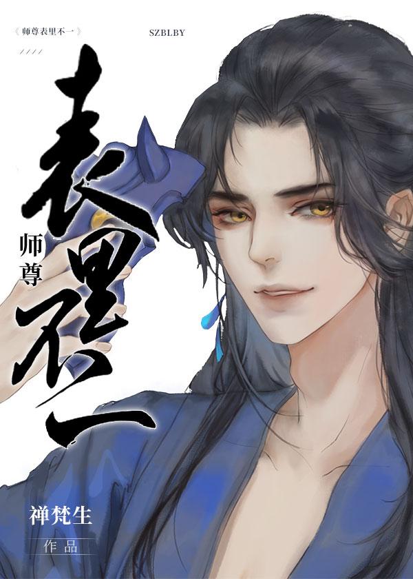 师尊表里不一百度