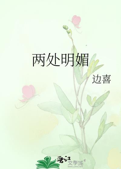 明媚前面两个字是什么