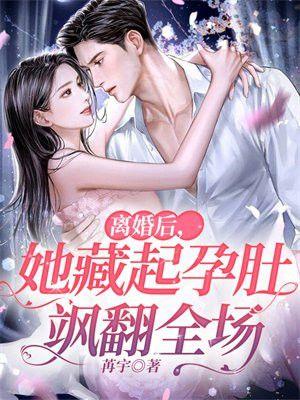 离婚后的她