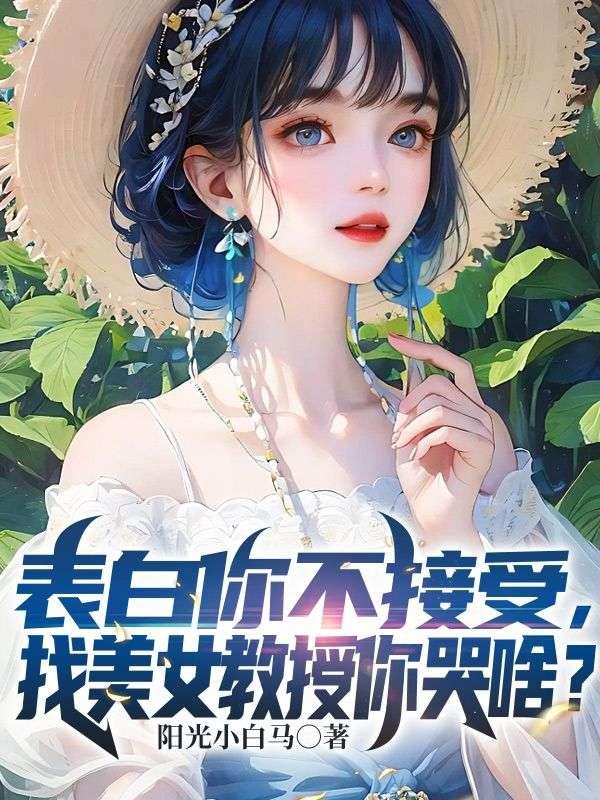 找美女教授你哭啥?免费阅读