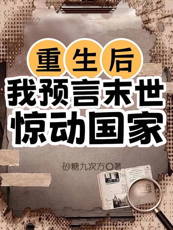 重生后我成了预言大师