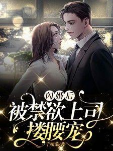 闪婚厚爱禁锢你的心跳漫画免费下拉式