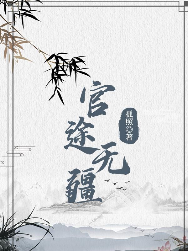 官道无疆瑞根全文免费阅读