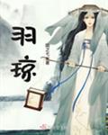 羽琼名字的含义