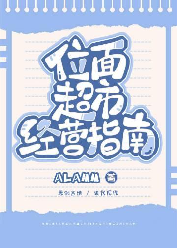 位面超市经营指南ALAMM格格党