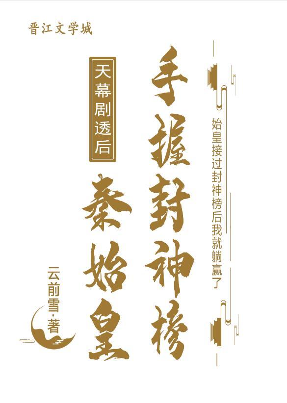 天幕剧透后秦始皇手握封神榜32